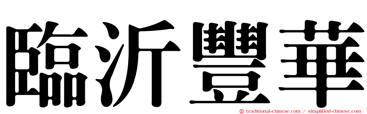臨沂豐華