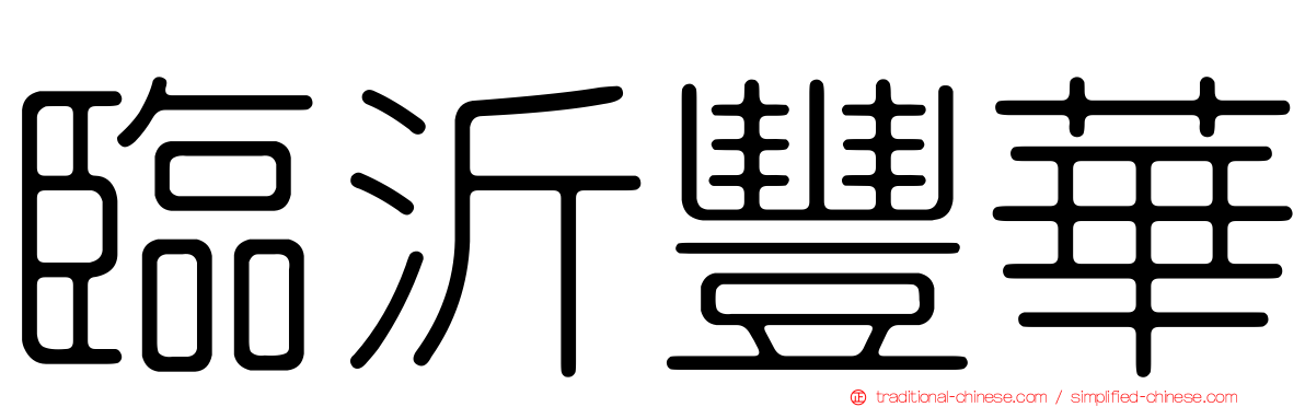 臨沂豐華