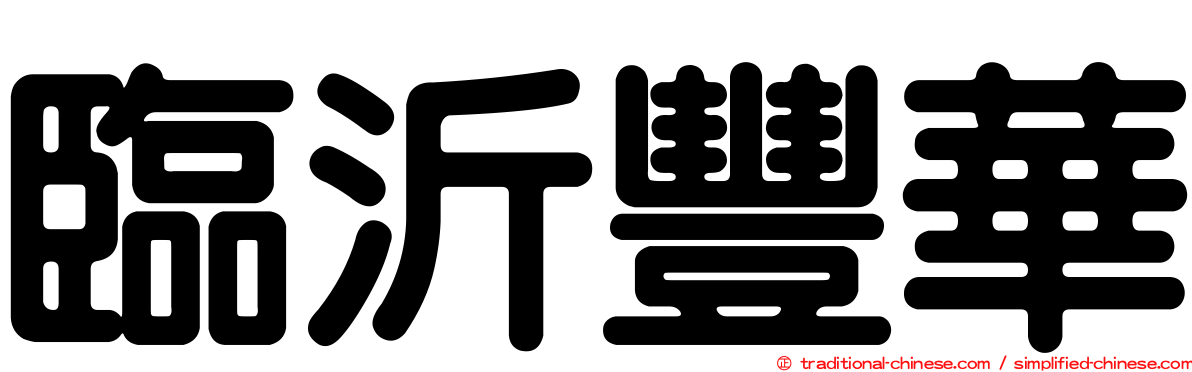 臨沂豐華