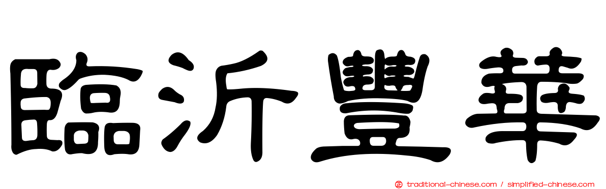 臨沂豐華