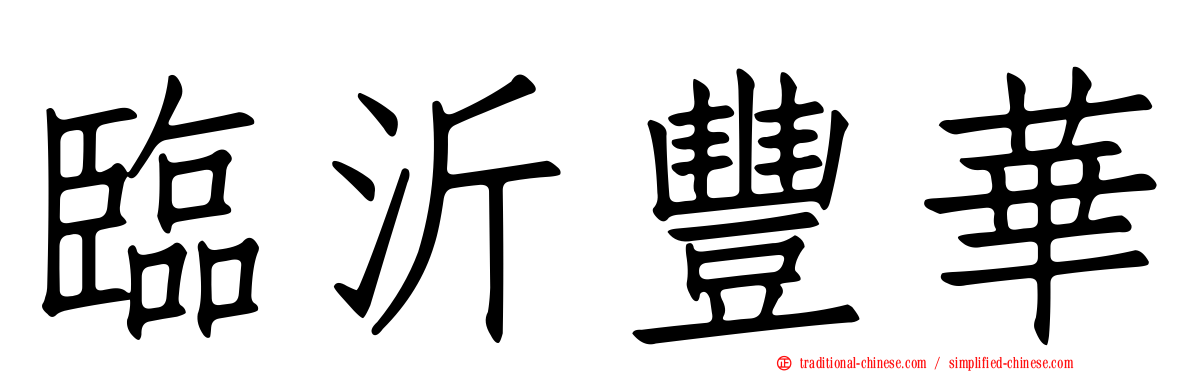 臨沂豐華