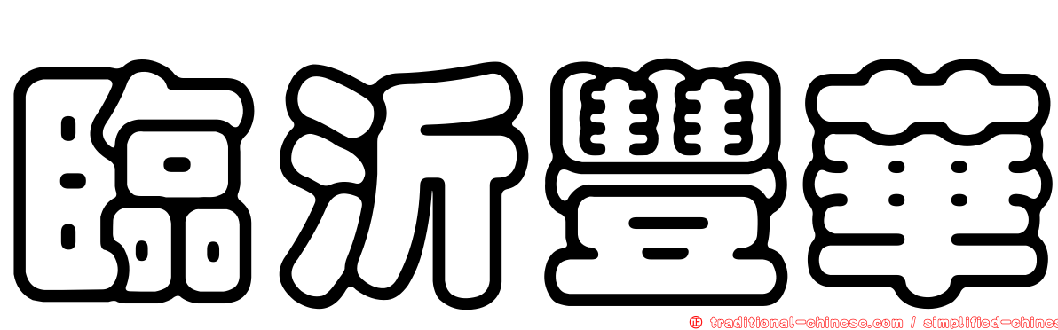 臨沂豐華