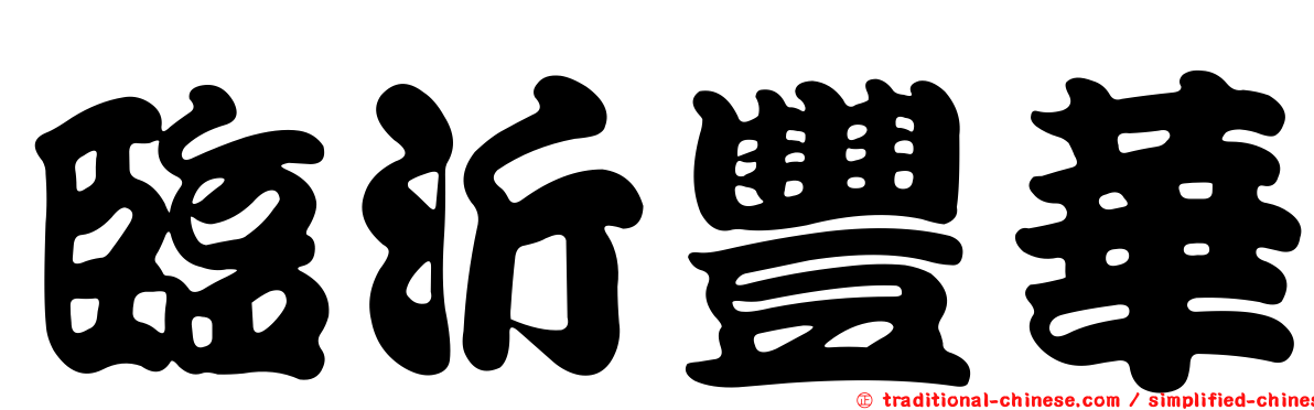 臨沂豐華
