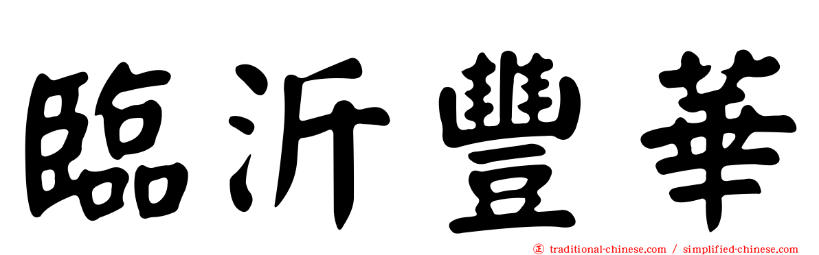 臨沂豐華