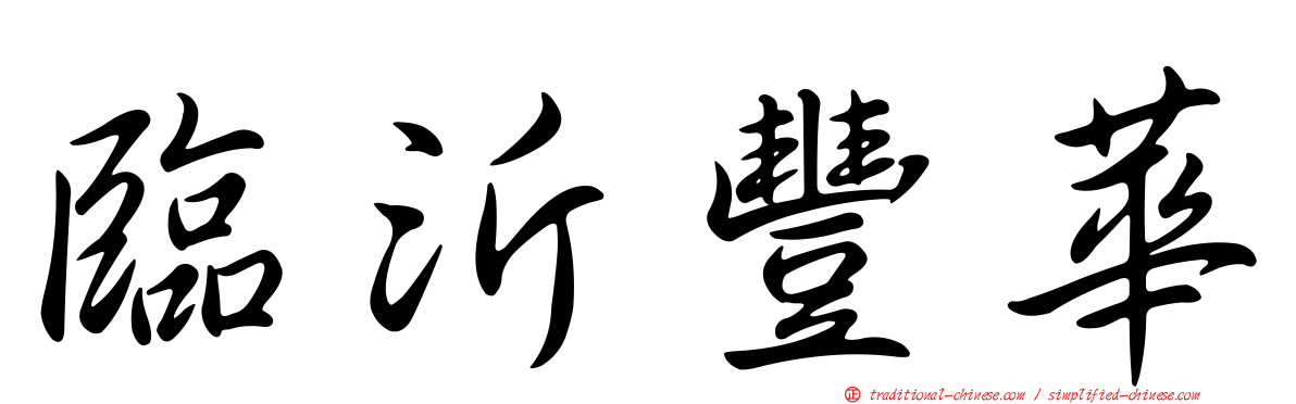 臨沂豐華