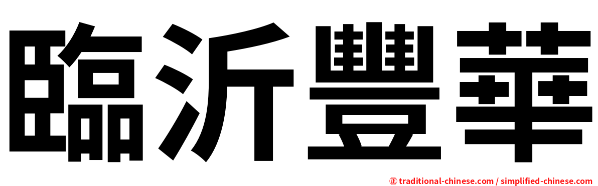 臨沂豐華