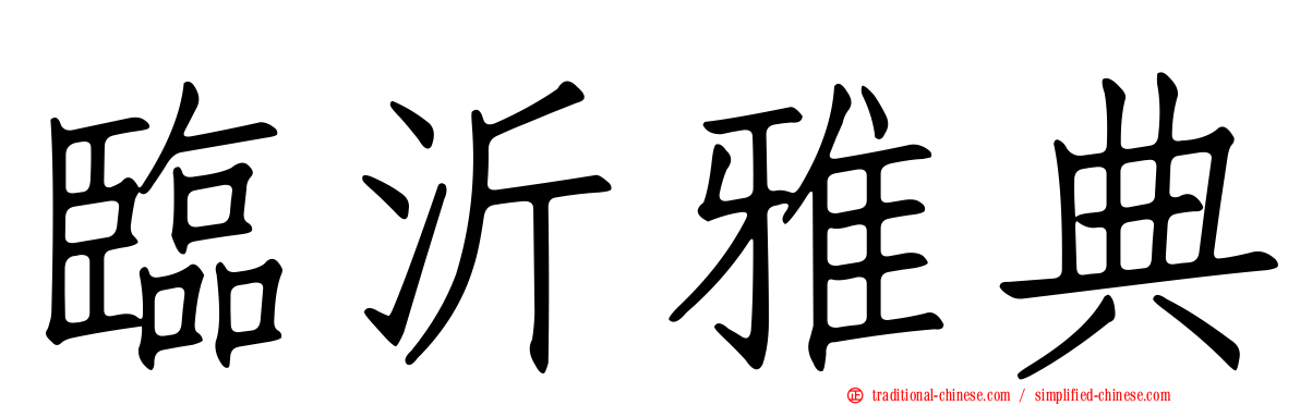 臨沂雅典