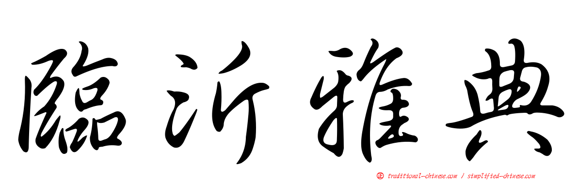 臨沂雅典