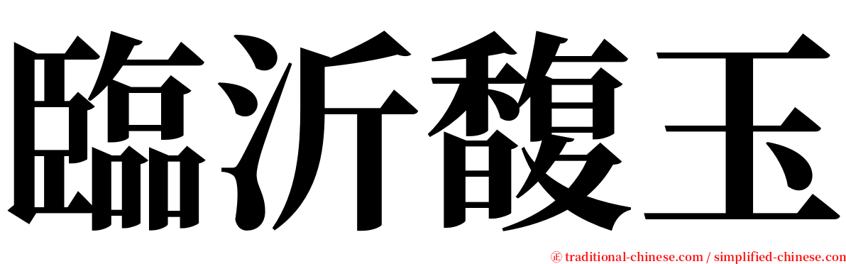 臨沂馥玉 serif font