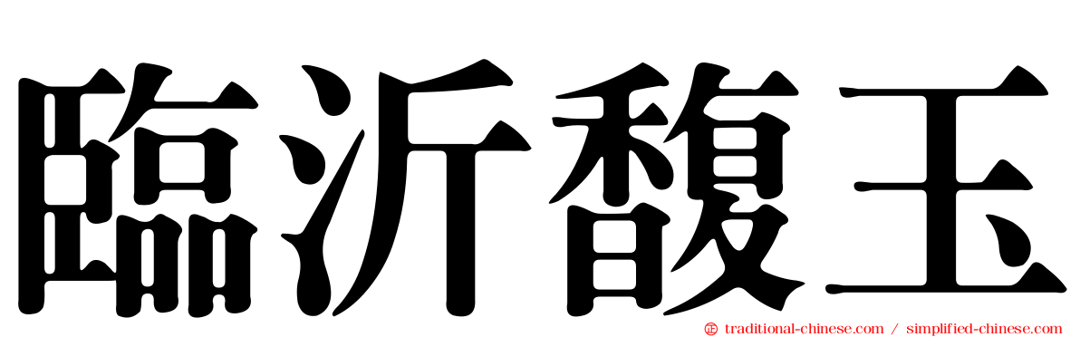 臨沂馥玉