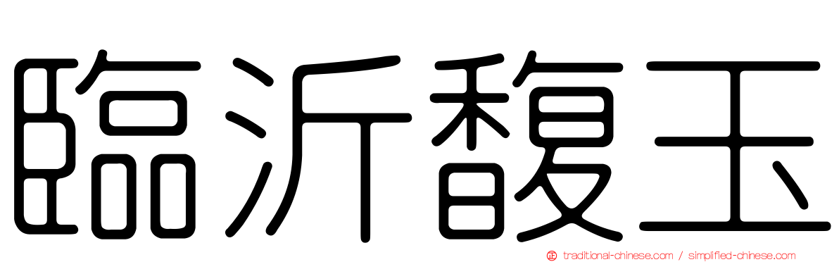 臨沂馥玉