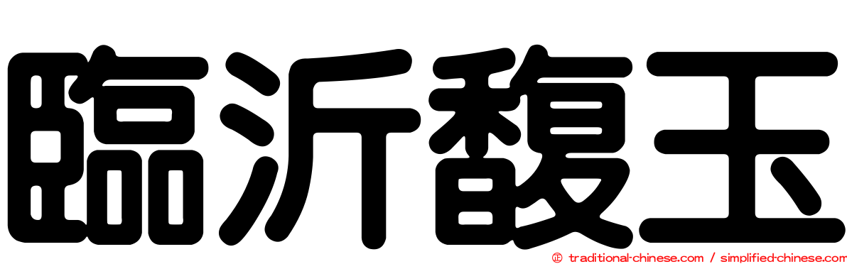 臨沂馥玉