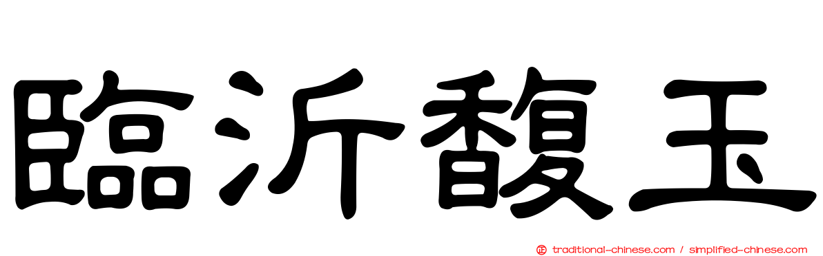 臨沂馥玉