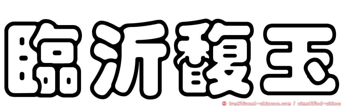 臨沂馥玉