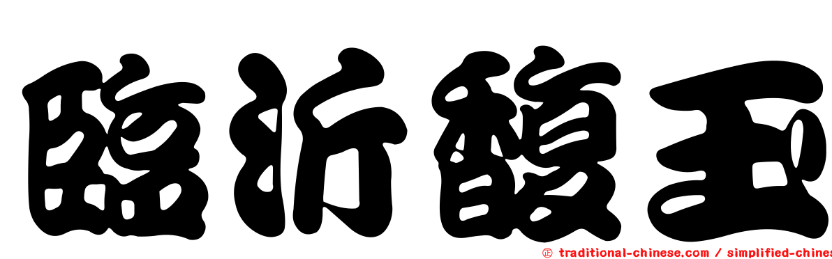 臨沂馥玉