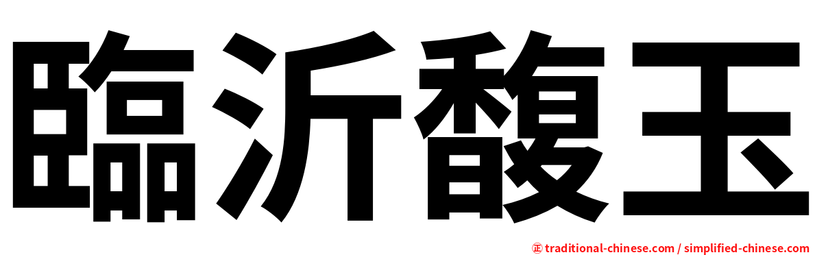 臨沂馥玉