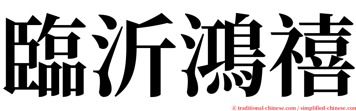 臨沂鴻禧 serif font