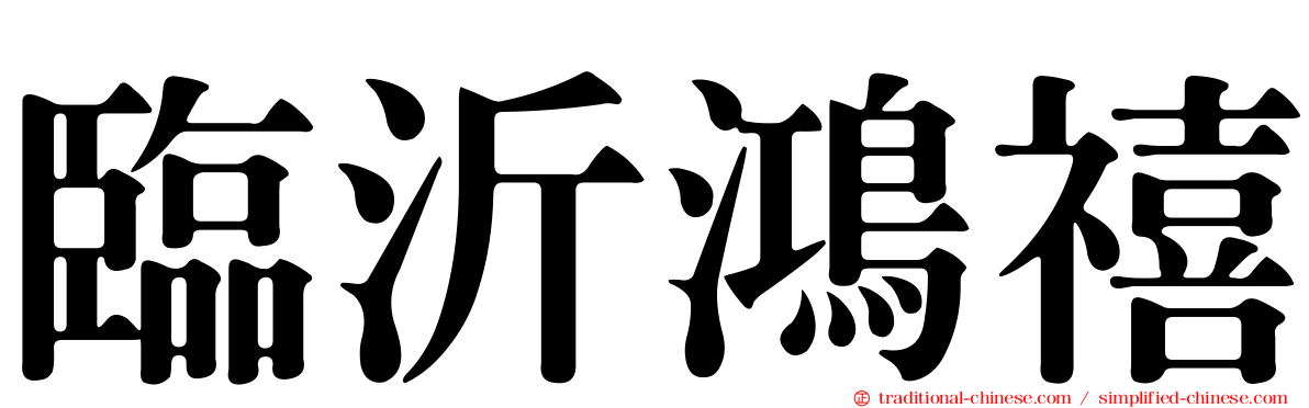 臨沂鴻禧