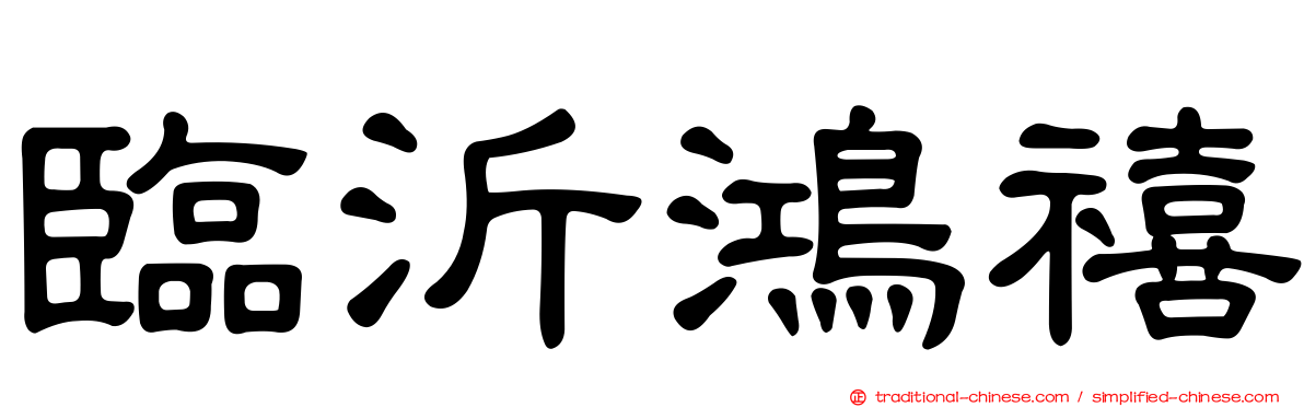 臨沂鴻禧