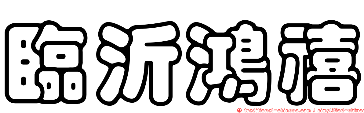 臨沂鴻禧