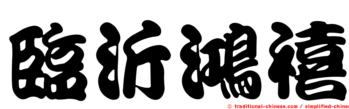 臨沂鴻禧