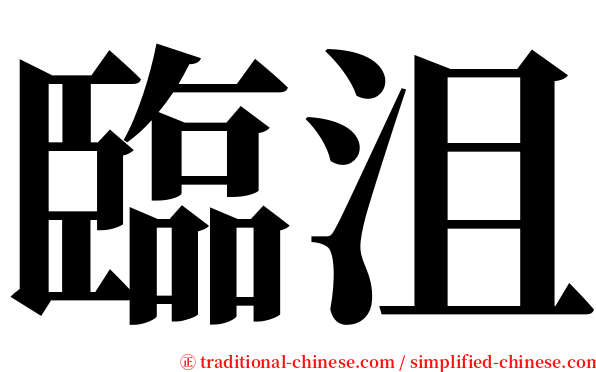 臨沮 serif font
