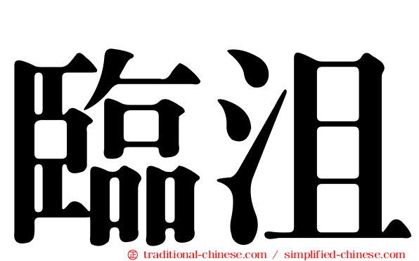 臨沮
