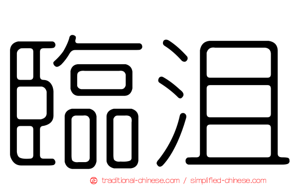 臨沮