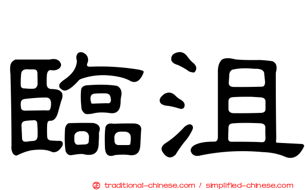 臨沮