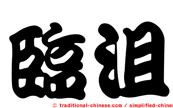 臨沮