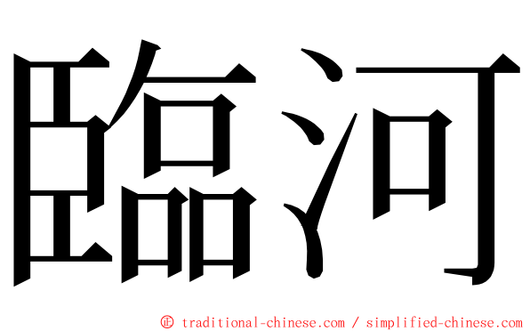臨河 ming font