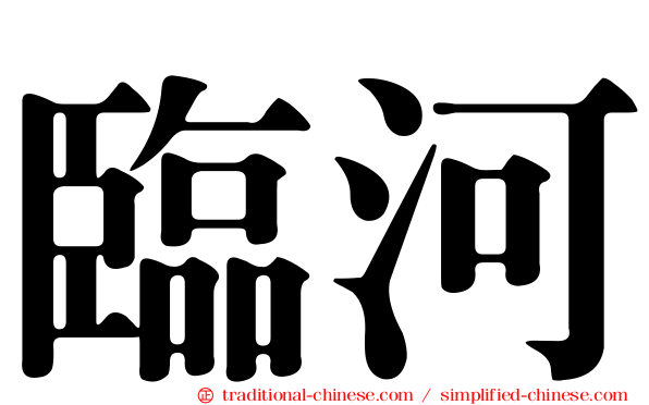 臨河