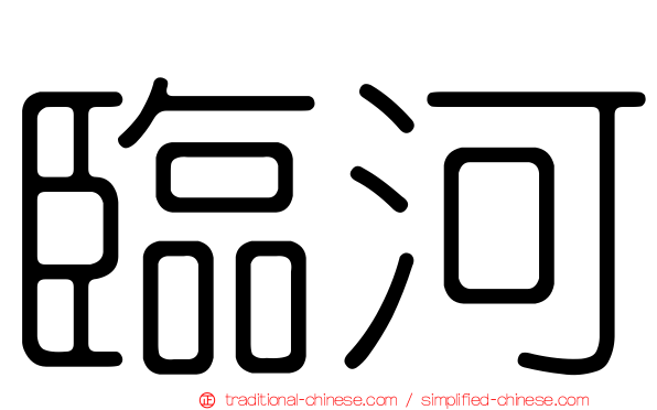 臨河