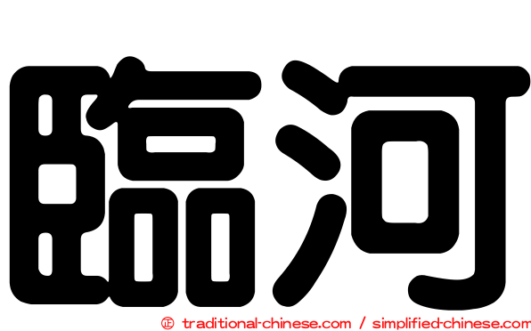 臨河