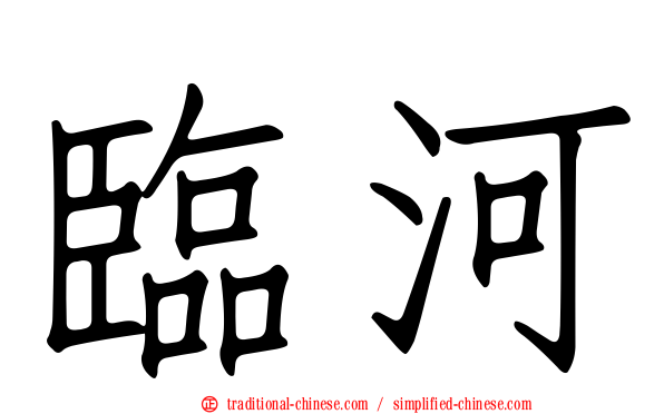 臨河