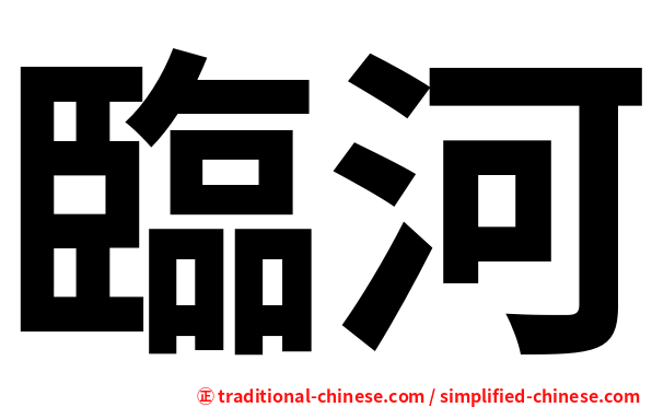 臨河