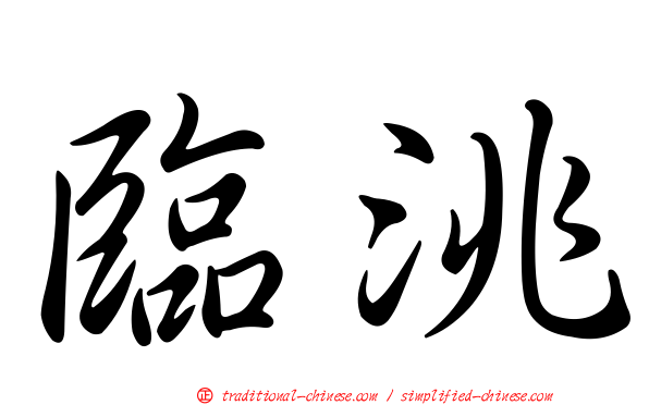臨洮