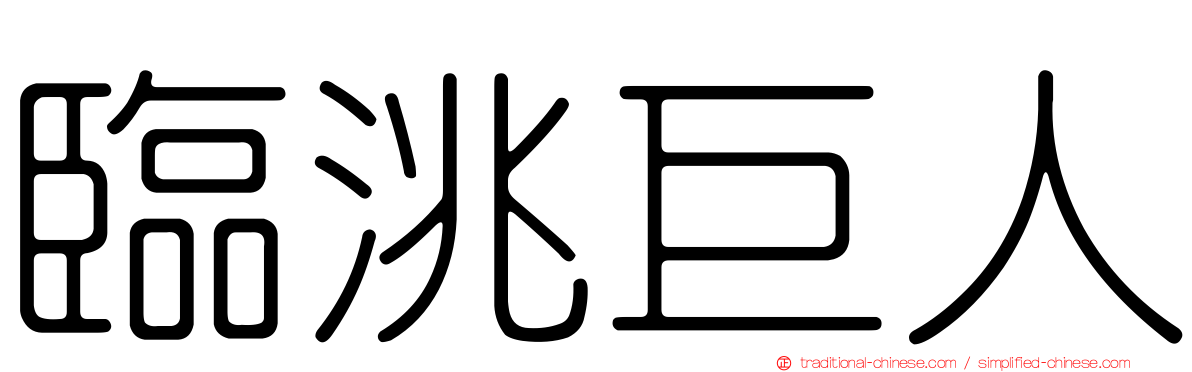臨洮巨人