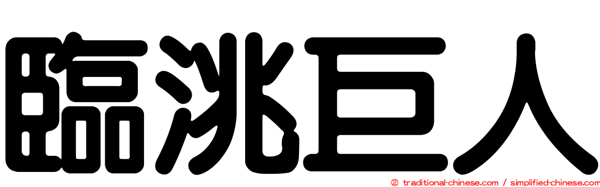 臨洮巨人