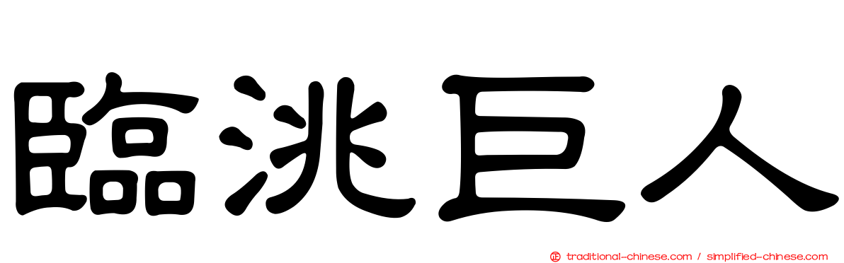 臨洮巨人