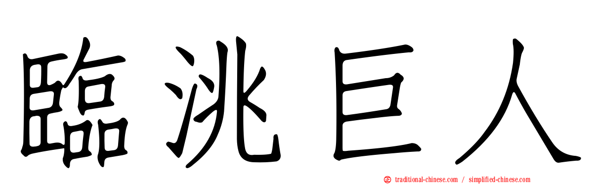 臨洮巨人