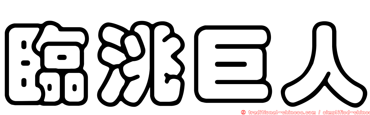 臨洮巨人