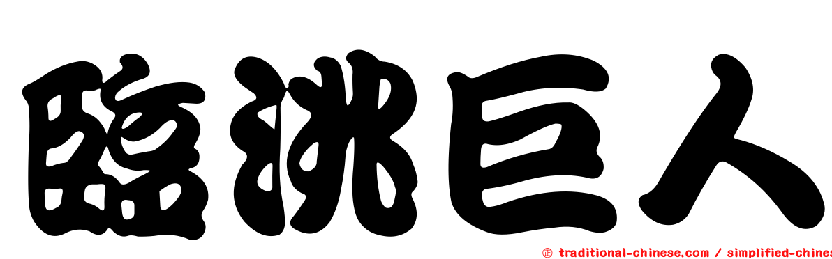 臨洮巨人