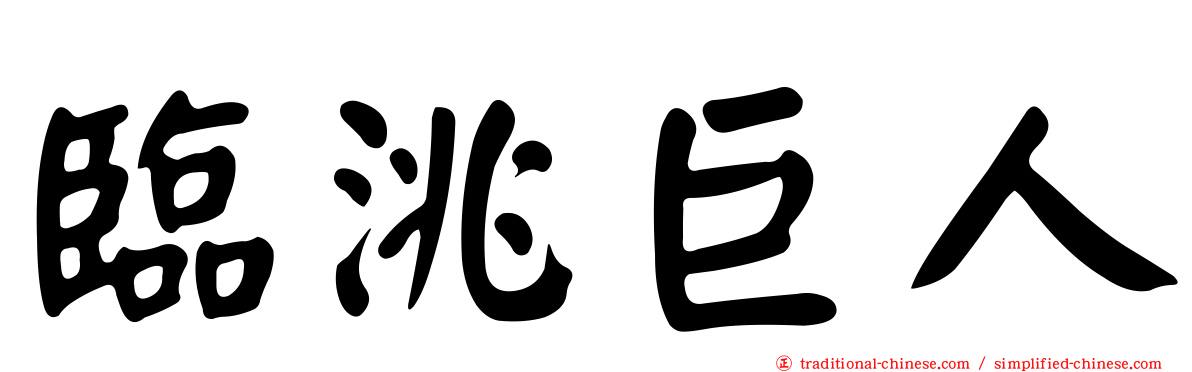 臨洮巨人