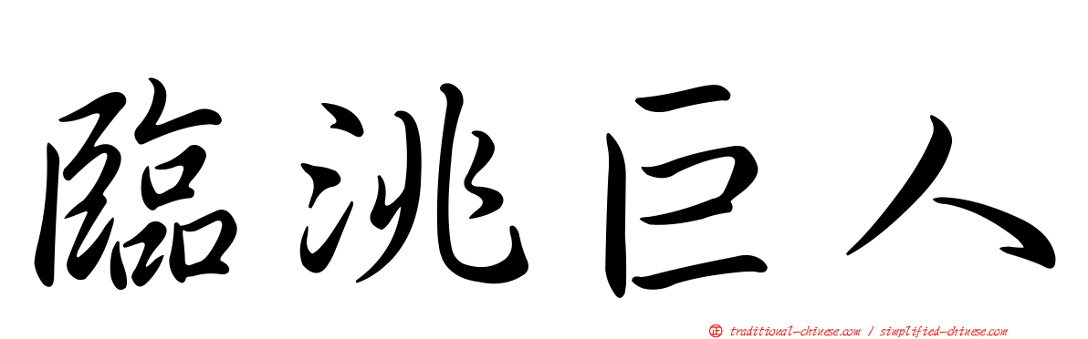 臨洮巨人