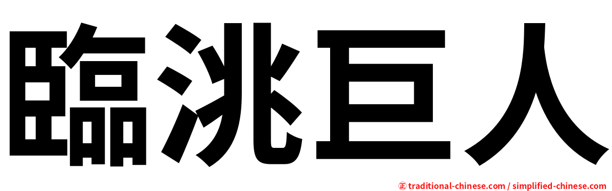 臨洮巨人