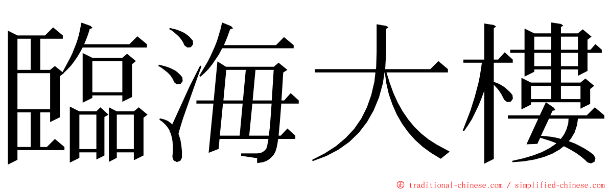 臨海大樓 ming font