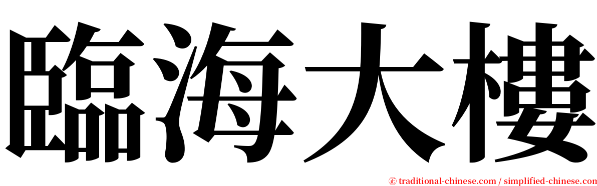 臨海大樓 serif font