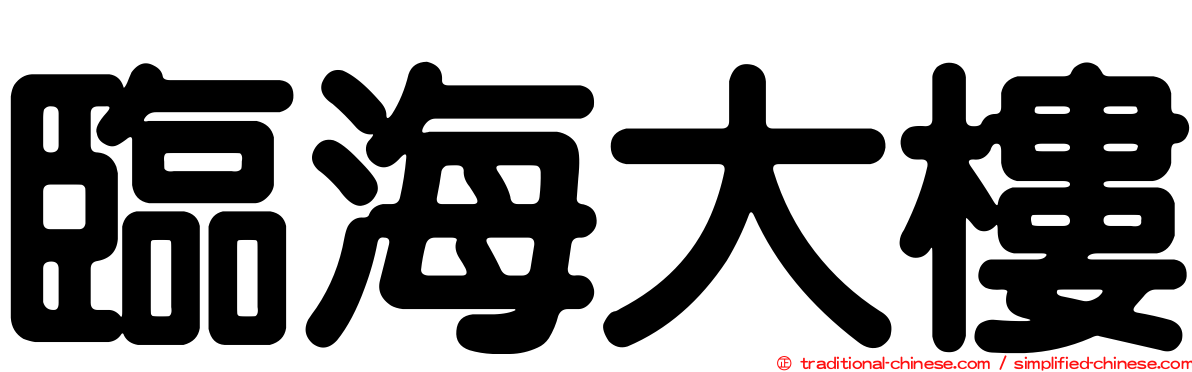 臨海大樓