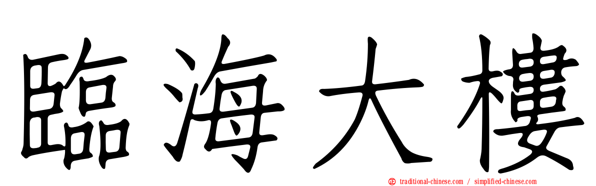 臨海大樓